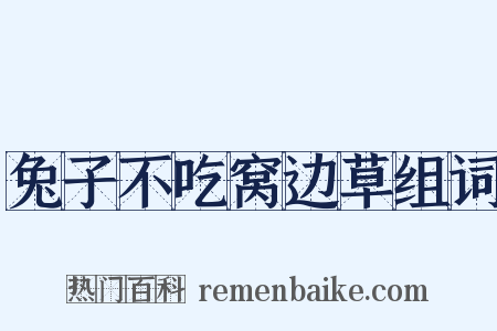 兔子不吃窝边草组词是什么意思的图片